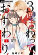 【期間限定　無料お試し版　閲覧期限2025年6月8日】３回まわって、おすわり～Dom／Sub～【マイクロ】 1(フラワーコミックス)