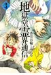 【期間限定　無料お試し版　閲覧期限2025年6月12日】地獄堂霊界通信（３）