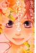 【期間限定　無料お試し版　閲覧期限2025年6月12日】ちはやふる（１）