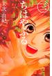 【期間限定　無料お試し版　閲覧期限2025年6月12日】ちはやふる（３）