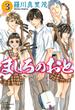 【期間限定　無料お試し版　閲覧期限2025年6月12日】ましろのおと（３）