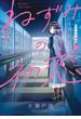 【期間限定　無料お試し版　閲覧期限2025年6月12日】ねずみの初恋（１）