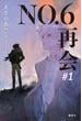 ＮＯ．６［ナンバーシックス］再会＃１　【電子書籍特典ショートストーリー付】