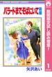 バラードまでそばにいて【期間限定試し読み増量】 前編(りぼんマスコットコミックスDIGITAL)