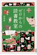 苦手な読書が好きになる！　ゼロからの読書教室