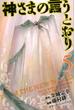 【セット限定価格】神さまの言うとおり　ＦＲＯＭ　ＴＨＥ　ＮＥＷ　ＷＯＲＬＤ（５）
