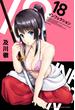 【セット限定価格】インフェクション（18）
