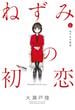 ねずみの初恋（６）