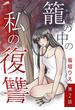 【期間限定　無料お試し版　閲覧期限2025年6月30日】籠の中の私の復讐【分冊版】 2話(フレイヤコミックス)