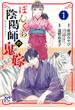 【期間限定　無料お試し版　閲覧期限2025年6月14日】ぼんくら陰陽師の鬼嫁　1(ボニータコミックス)