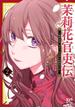 【期間限定　無料お試し版　閲覧期限2025年6月14日】茉莉花官吏伝～後宮女官、気まぐれ皇帝に見初められ～【電子特別版】　2(プリンセス・コミックス)