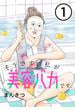 【期間限定　無料お試し版　閲覧期限2025年6月14日】そうです、私が美容バカです。【単話】第1話(SHURO)