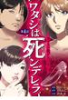【期間限定　無料お試し版　閲覧期限2025年6月16日】ワタシは死ンデレラ－ガラスの靴が入らない－ 4(デジコレ　LADIES)