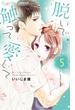 【期間限定　無料お試し版　閲覧期限2025年6月23日】脱いで触って愛して　5(フラワーコミックスα)