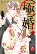 【期間限定　無料お試し版　閲覧期限2025年6月15日】極婚～超溺愛ヤクザとケイヤク結婚！？～（２）