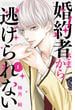 【期間限定　無料お試し版　閲覧期限2025年6月15日】婚約者さまから逃げられない（１）
