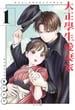 【期間限定　試し読み増量版　閲覧期限2025年6月15日】大正學生愛妻家（１）