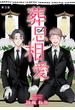 【期間限定　無料お試し版　閲覧期限2025年6月15日】葬思相愛【マイクロ】 3(ニャンコミック)