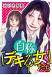 【期間限定　試し読み増量版　閲覧期限2025年6月15日】自称「デキる女」たち(ニャンコミック)