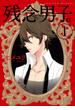 【期間限定　無料お試し版　閲覧期限2025年6月16日】残念男子。（１）(comic POOL)