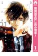 さよならミニスカート【期間限定試し読み増量】 1(りぼんマスコットコミックスDIGITAL)