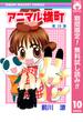 【期間限定無料配信】アニマル横町 10(りぼんマスコットコミックスDIGITAL)