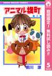 【期間限定無料配信】アニマル横町 5(りぼんマスコットコミックスDIGITAL)