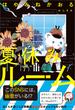 夏休みルーム