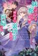 【期間限定　無料お試し版　閲覧期限2025年6月19日】妹にすべてを奪われた令嬢は婚約者の裏切りを知り回帰する【電子版特典付】（上）(PASH!ブックス)