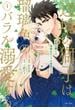 【期間限定　無料お試し版　閲覧期限2025年6月19日】辺境の獅子は瑠璃色のバラを溺愛する（コミック）１【電子版特典付】(PASH!comics)