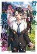 【期間限定　無料お試し版　閲覧期限2025年6月15日】行き着く先は勇者か魔王か　元・廃プレイヤーが征く異世界攻略記 1(OVERLAP NOVELS)
