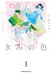 【電子限定特典付き】きみの色（1）【期間限定 無料お試し版】(角川コミックス・エース)