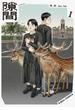 【期間限定　試し読み増量版　閲覧期限2025年6月25日】隙間 １(ビームコミックス)
