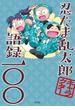 忍たま乱太郎キャラクター語録一〇〇