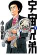【期間限定　無料お試し版　閲覧期限2025年6月19日】宇宙兄弟（２）