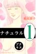 【期間限定　無料お試し版　閲覧期限2025年6月24日】ナチュラル　プチキス（１）