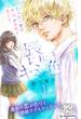 【期間限定　無料お試し版　閲覧期限2025年6月24日】唇にキミの色　プチデザ（１）