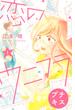 【期間限定　無料お試し版　閲覧期限2025年6月24日】恋のウニフラ　プチキス（１）