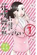 【期間限定　無料お試し版　閲覧期限2025年6月24日】花咲舞が黙ってない　プチキス（１）