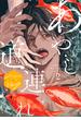あやし道連れ　分冊版（２）