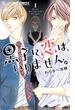 【期間限定　無料お試し版　閲覧期限2025年6月18日】黒子に恋は、いりません。　1(フラワーコミックスα)