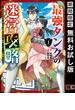 最強タンクの迷宮攻略　～体力9999のレアスキル持ちタンク、勇者パーティーを追放される～ 1巻【無料お試し版】(ガンガンコミックスＵＰ！)