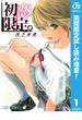 初恋限定。【期間限定試し読み増量】 1(ジャンプコミックスDIGITAL)