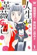 【期間限定無料配信】人生は薔薇の色 1(マーガレットコミックスDIGITAL)