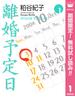 【期間限定無料配信】離婚予定日 1(クイーンズコミックスDIGITAL)