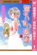 【期間限定無料配信】君のいない楽園 1(マーガレットコミックスDIGITAL)