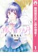 陽だまりの月【期間限定試し読み増量】 1(りぼんマスコットコミックスDIGITAL)