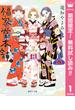 【期間限定無料配信】福家堂本舗 1(マーガレットコミックスDIGITAL)