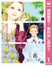 【期間限定無料配信】1日2回 1(マーガレットコミックスDIGITAL)