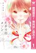 【期間限定無料配信】愛したがりのメゾン 1(マーガレットコミックスDIGITAL)